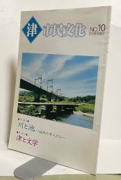津 市民文化　No.10  2016年3月