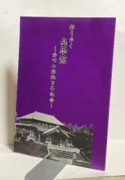 移りゆく皇學館 〜倉田山移転百年記念〜
