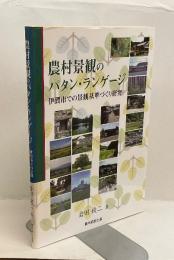農村景観のパタン・ランゲージ　伊賀市での景観基準づくり研究