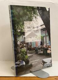 貨幣・緑・壁　集住再生の論理と倫理　椙山女学園大学研究叢書44