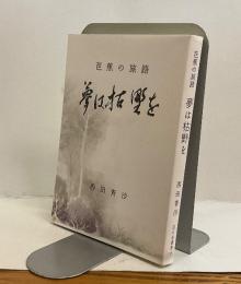 芭蕉の旅路　夢は枯野を　菜の花叢書55