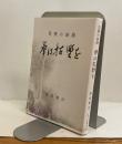芭蕉の旅路　夢は枯野を　菜の花叢書55