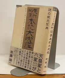 謎の根元聖典　先代旧事本紀大成経　