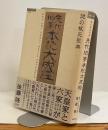 謎の根元聖典　先代旧事本紀大成経　