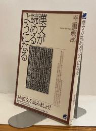 漢文が読めるようになる