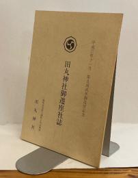 田丸神社御遷座社誌　平成三年十一月　第五回式年御造営記念