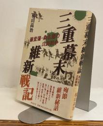 三重幕末維新戦記　藤堂藩・桑名藩の戊辰戦争
