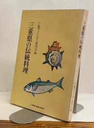 三重県の伝統料理