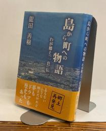 島から町への物語　わが郷土「一色」伝