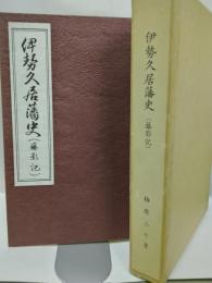 伊勢久居藩史　（藤影記）