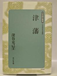 津藩　＜日本歴史叢書61＞
