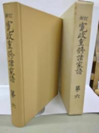 新訂　寛政重修諸家譜　第六