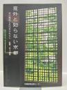 意外と知らない京都 : 京の歴史と文化をひもとく