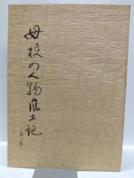 母校の人物風土記第一集　宇治山田中学・宇治山田商業・鳥羽商船・志摩水産・編