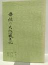 母校の人物風土記第二集　旧制松阪工業・農林・松阪商業・木本中学・尾鷲中学・編