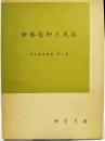 伊勢信仰と民俗　＜神宮教養叢書　第二集＞