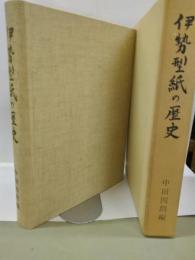 伊勢型紙の歴史