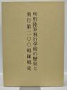 明野陸軍飛行学校の歴史と飛行第二〇〇戦隊戦史