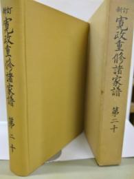 新訂　寛政重修諸家譜　第二十