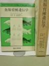魚類育種遺伝学
