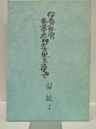 伊勢外宮豊受太神の古里を尋ねて