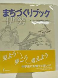 まちづくりブック　伊勢