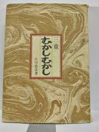 三重むかしむかし