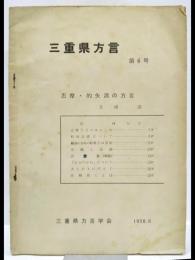 三重県方言　第6号　志摩・的矢湾の方言