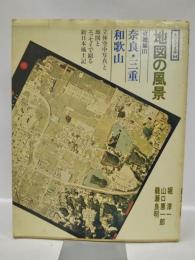 地図の風景　近畿編Ⅲ　奈良・三重・和歌山　＜そしえて文庫94＞
