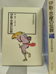 伊勢・志摩の伝説　＜日本の伝説32＞