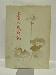 三重の歳時記