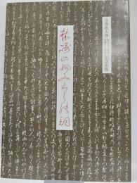 林崎のふみくらの詞