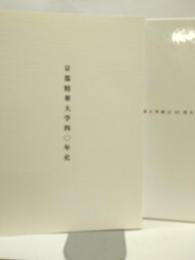 京都精華大学四十年史