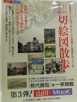 江戸東京切絵図散歩　＜山川MooK＞