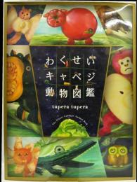 わくせいキャベジ動物図鑑
