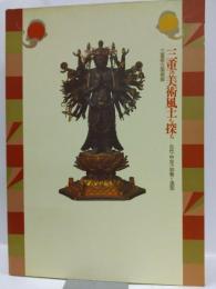 三重の美術風土を探る　−古代・中世の宗教と造型