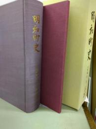 明和町史　史料編　第二巻　文書史料・解説　二冊