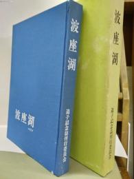 波座湖　迫塩の教育と民俗