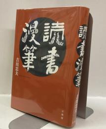 読書漫筆