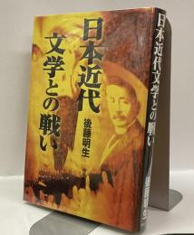 日本近代文学との戦い