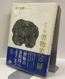 書物史への扉　カラー版
