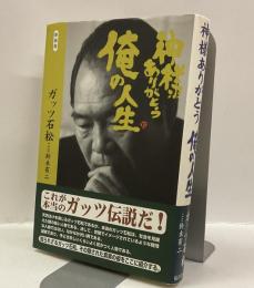 神様ありがとう 俺の人生