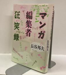 マンガ編集者狂笑録