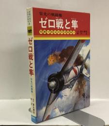 ゼロ戦と隼　栄光の戦闘機　写真で見る太平洋戦争3