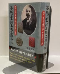 洛陽堂 河本亀之助小伝 損をしてでも良書を出す・ある出版人の生涯