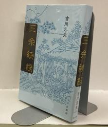 三余続録