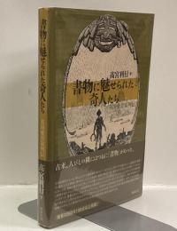 書物に魅せられた奇人たち　英国愛書家列伝