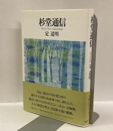 杉堂通信