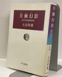 月瀬幻影　近代日本風景批評史　中公叢書