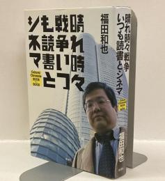 晴れ時々戦争いつも読書とシネマ　Cultural Chronicle2002〜2003